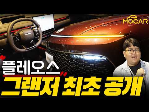 신형 그랜저 출시현장! 디자인 변화, 플레오스, 대형 디스플레이, 글래스루프까지! 가격은 4185~6200만원?! thumbnail
