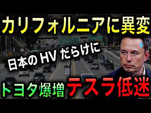【朗報】EV王国カリフォルニア州がついにEV離れ！街がトヨタのハイブリッド車で溢れかえる！【光岡かつみの政経社会】 thumbnail