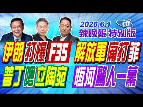 伊朗打爆F35 解放軍痛打菲【辣晚報特別版】20260601@中天電視CtiTv thumbnail
