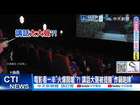 【每日必看】電影看一半"火爆開嗆"?! 講話大聲被提醒"炸鍋咆哮" 20260524 thumbnail