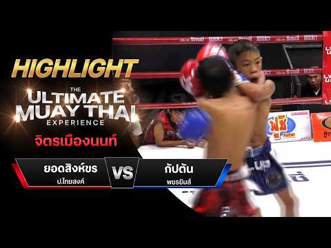 ไฮไลท์มวยไทย จิตรเมืองนนท์ : ยอดสิงห์ขร ป.ไทยสงค์ พบ กัปตัน พชรยิมส์ thumbnail