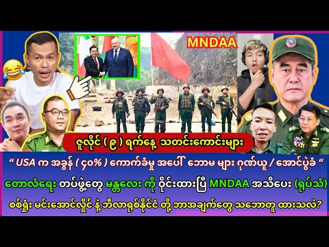 ဇူလိုင် ( ၉ ) ရက်နေ့  အထူး သတင်းကောင်းများ thumbnail