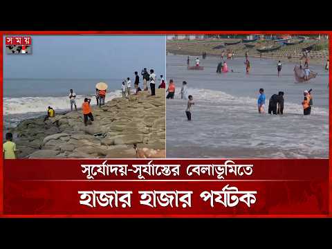 ঈদের তৃতীয় দিনে ভিড় বেড়েছে পর্যটন নগরী কুয়াকাটায় | Kuakata | Eid Holiday | Somoy TV thumbnail