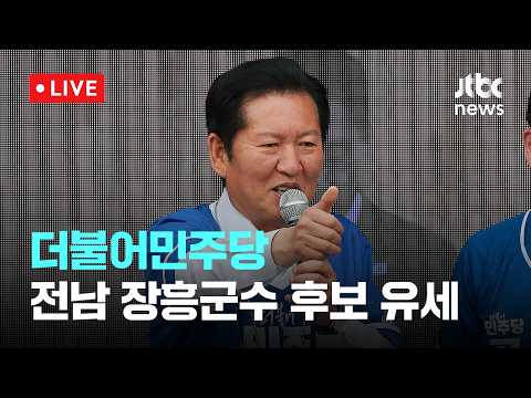 [다시보기] 더불어민주당 전남 장흥군수 후보 유세-5월 30일 (토) 풀영상 [이슈현장] / JTBC News thumbnail
