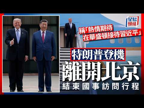特朗普訪華︱特朗普登空軍一號離華 外長王毅機場送行｜星島頭條新聞｜國際｜特朗普｜習近平｜訪華｜空軍一號｜王毅 thumbnail