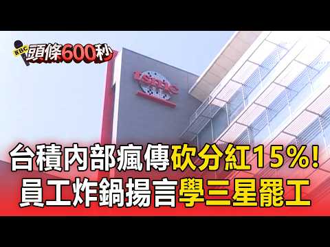 台積電要「砍分紅15%」消息瘋傳！員工炸鍋揚言學三星罷工【頭條600秒】 thumbnail