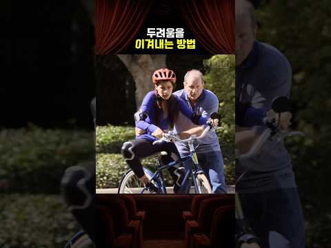 두려움을 이겨내는 방법 thumbnail