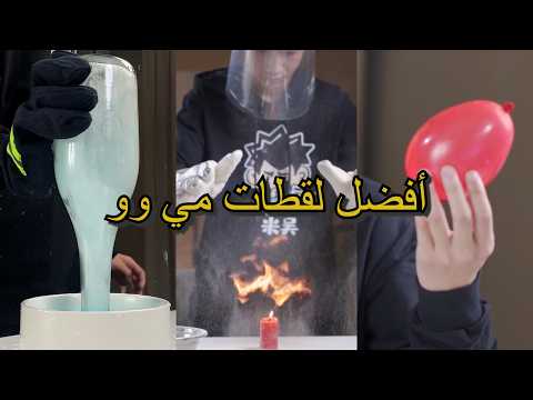 أفضل لقطات مي وو | الحلقة 24 ما هو مقطعك المفضل؟#miwuscience #experiment #tips thumbnail
