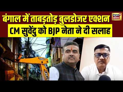 West Bengal में ताबड़तोड़ Bulldozer एक्शन जारी, BJP नेता ने CM Suvendu को दी सलाह | N18V thumbnail