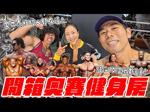 來到全世界『最粗』的健身房！今年上奧賽的選手都在這了，去搭訕他們！｜奧賽健身房New Tech Gym開箱體驗 thumbnail