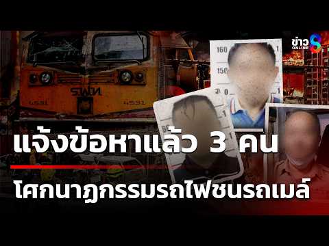 แจ้งข้อหาแล้ว 3 คน "คนขับรถไฟ-พนักงานไม้กั้น-คนขับรถเมล์"เหตุรถไฟชนรถเมล์| 18 พ.ค. 69 |ข่าวใหญ่ช่อง8 thumbnail