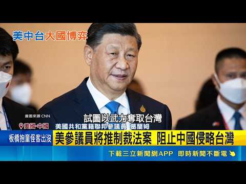 川普幕僚擔憂習5年內犯台 恐斷美AI晶片鏈 川習會達"戰略穩定"共識 將成立貿易委員會 白宮釋川習會事實清單 稱中方將解決稀土短缺｜三立新聞網 SETN.com thumbnail