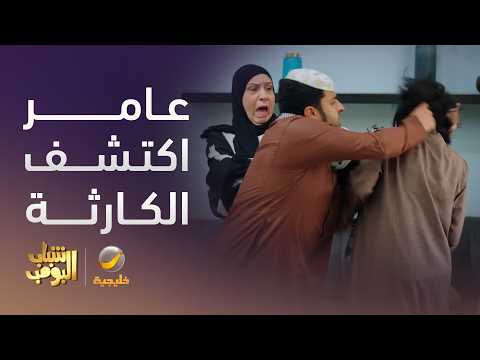 عامر اكتشف كارثة نوف - شباب البومب 14 thumbnail