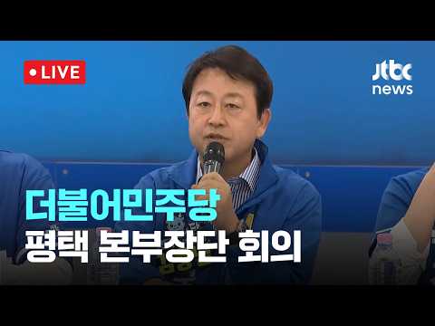 [다시보기] 민주당 지도부 평택을 총출동 "김용남은 이재명이 선택한 사람…가짜 민주당 찍으면 안돼"-5월 30일 (토) 풀영상 [이슈현장] / JTBC News thumbnail