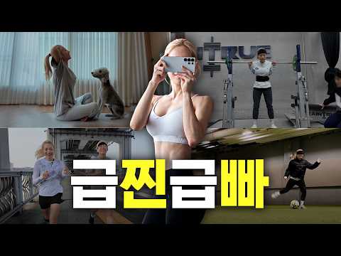 5일 급찐급빠 가보자고💪 thumbnail