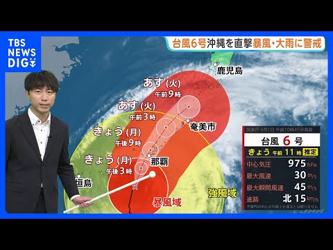 【台風6号・今後の進路は？】沖縄本島地方に接近中…2日夜には九州や四国に接近見込み 暴風域伴ったまま3日に東日本に接近・上陸のおそれ｜TBS NEWS DIG thumbnail