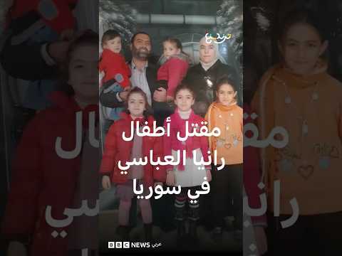 رانيا العباسي: كيف تم الكشف عن مقتل أطفال الطبيبة السورية بعد اختفائهم قسرا منذ 13 سنة؟ thumbnail