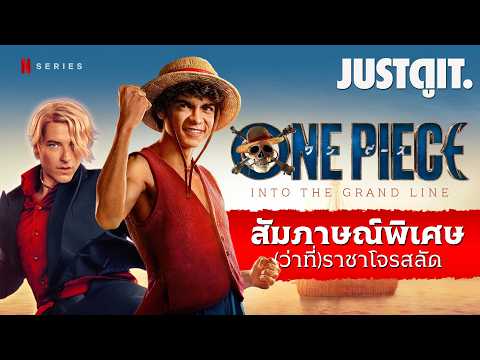 สัมภาษณ์พิเศษ ONE PIECE 2 หนุ่มคนนี้เกิดมาเพื่อรับบท "ลูฟี่" จริง ๆ! | JUSTดูIT. thumbnail