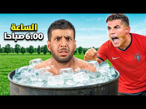 عشت الروتين الحقيقي لكريستيانو رونالدو ( روتين قاسي 💔) thumbnail