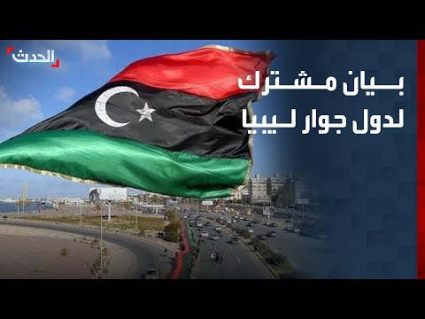 دول جوار ليبيا: العملية السياسية السبيل الوحيد لحل الأزمة thumbnail