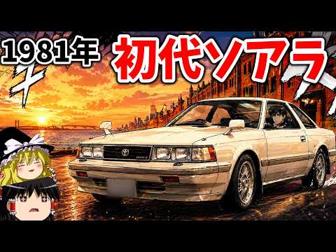 1981年の最高峰‼初代ソアラの贅沢すぎる世界 thumbnail