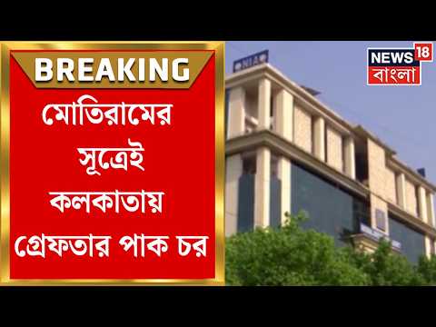 Kolkata News | মোতিরামের সূত্রেই ষড়যন্ত্রের লিঙ্কে কলকাতায় তদন্ত NIA-র, সেই সন্দেহভাজনেই ধৃত জাফর thumbnail