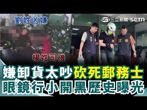 嫌卸貨太吵砍死郵務士！眼鏡行小開黑歷史曝光 曾任職軍脾氣暴躁遭汰除 失控行為非首次！前主管怒駁噪音擾民 不捨死者被當替死鬼｜三立新聞網 SETN.com thumbnail