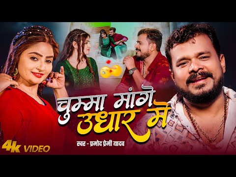 #Video | चुम्मा मांगे उधार में | #Pramod premi Yadav | #Chhuma Mange Udhaar Me | New Lagan Song 2025 thumbnail