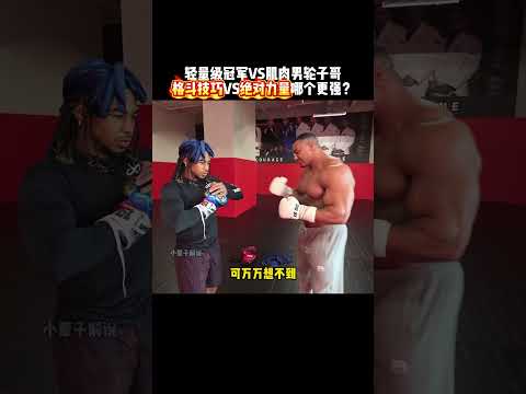 轻量级冠军vs肌肉男轮子哥，格斗技巧和绝对力量哪个更重要？#健身 #boxing #格斗#搞笑 #搞笑视频 #funny #有趣 #精彩片段 #sports thumbnail