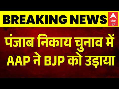 Punjab Nikay Chunav Results: निकाय चुनाव में BJP को बड़ा नुकसान | BJP | AAP | Breaking News thumbnail