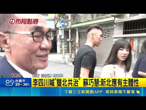 板橋座談千人擠爆! 蘇巧慧台上高呼"新北會贏"  藍營雙北三巨頭合體 蘇巧慧:每個陣營都有戰友｜三立新聞網 SETN.com thumbnail