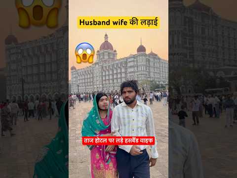 Husband wife की लड़ाई mumbai मैं 😂.#irfandreamer #comedy #relatable #mumbai #taajhotel thumbnail