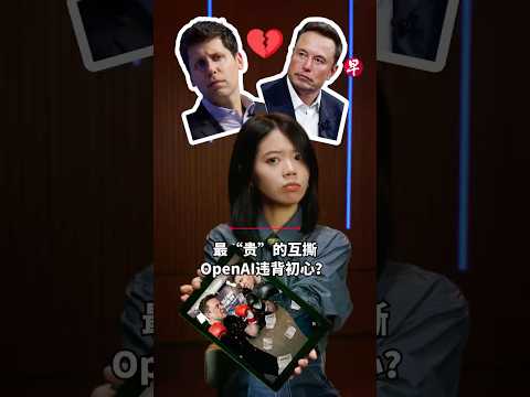 [EN] 马斯克与奥尔特曼对簿公堂  胜负将改变未来AI走向 thumbnail