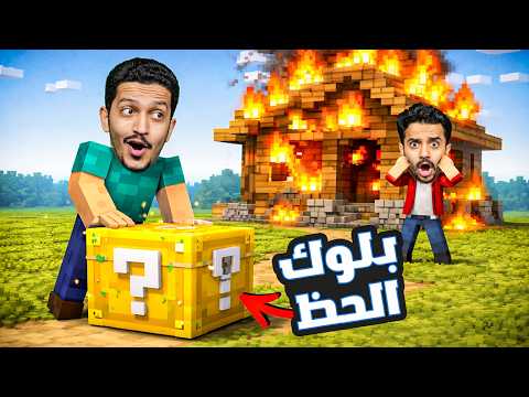 تحدي بلوك الحظ في ماين كرافت ( احترق بيته ) !! thumbnail