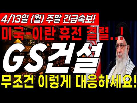 [GS건설 주가전망] 🔴긴급속보🔴 미국 이란 휴전 결렬.. 무조건 이렇게 대응하세요. thumbnail