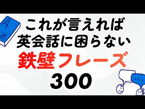 結局これが言えれば英会話に困らない！鉄壁300フレーズ thumbnail