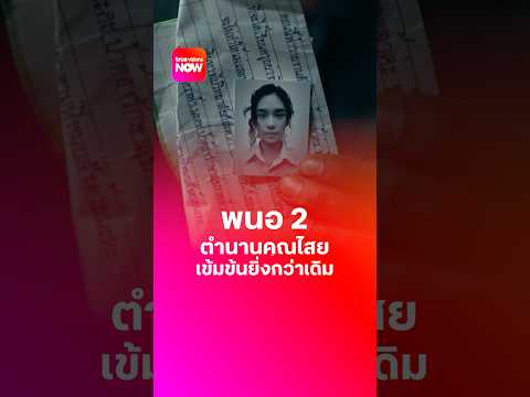 "พนอ 2" การกลับมาของตำนานคุณไสยที่โหดเหี้ยมและเข้มข้นยิ่งกว่าเดิม thumbnail