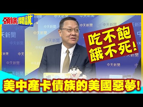吃不飽餓不死!美中產卡債族的美國惡夢! | 隨時會變帳篷族【頭條開講】精華版 @中天電視CtiTv thumbnail