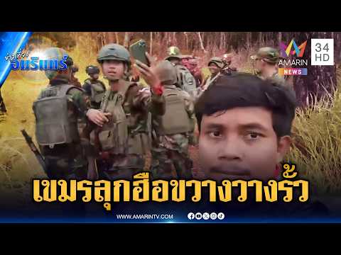 เขมรยกพลลุกฮือ! แบกปืนพรึ่บก่อกวนทหารไทยวางรั้วลวดหนาม | ข่าวเที่ยงอมรินทร์ | 6 มิ.ย. 69 thumbnail