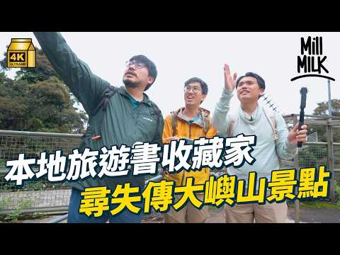 #MM｜跟舊旅遊書出發 憑《大嶼山誌》搵70年代大嶼山景點 當年行山要住係寶蓮寺 冇大佛冇纜車 昂坪仲有八景｜#旅遊止癮 #4K thumbnail