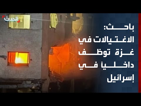 باحث: عمليات الاغتيال في غزة تُستخدم سياسياً داخل إسرائيل thumbnail