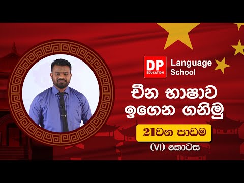 124 විසිඑක්වෙනි පාඩම (21) හයවෙනි (vi) කොටස thumbnail
