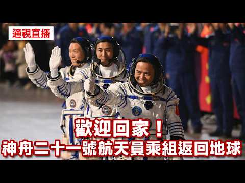 【通視直播】歡迎回家！神舟二十一號航天員乘組返回地球 thumbnail