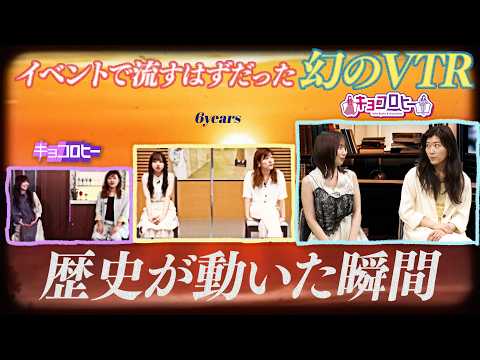 【番組歴史が動いた名場面３選】ヒコ、京子蹴り/京子、伝説の聞き間違い/自分たちのミスをごまかす方法※生キョコで流れる予定だった幻のVTR【キョコロヒー】 thumbnail