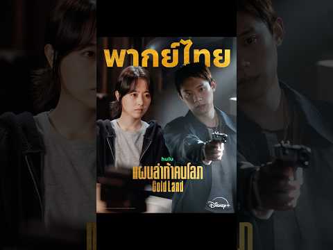 เมื่อ “ทอง” กำลังจะเปลี่ยนคน “ให้เทา” #GoldLand #แผนล่าท้าคนโลภ #JUSTดูIT #DisneyPlusTH thumbnail
