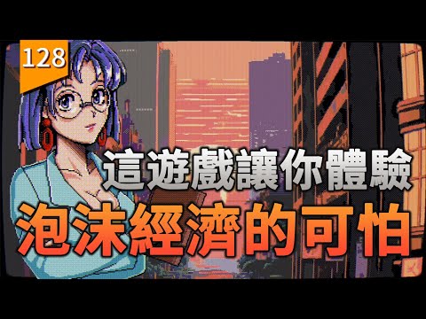 這遊戲能讓你體驗到「泡沫經濟」是什麽感覺〖遊戲不止〗（東京股神） thumbnail
