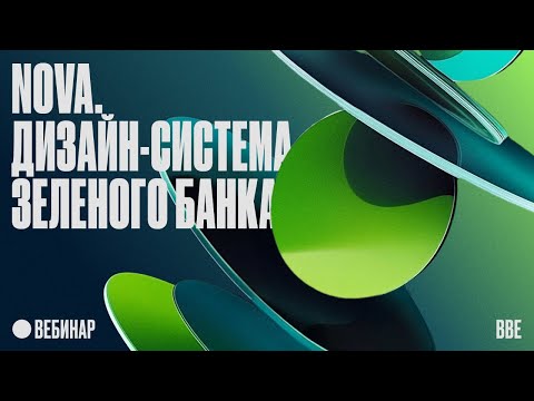 NOVA — дизайн-система зеленого банка thumbnail