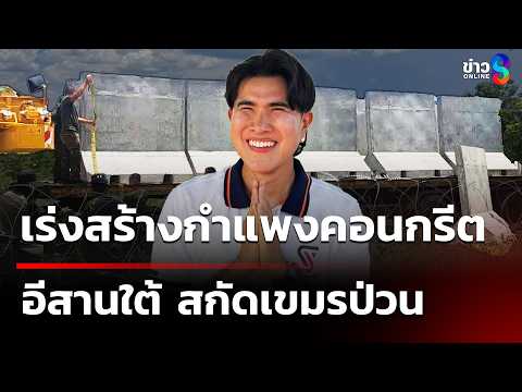 เร่งสร้างกำแพงคอนกรีตอีสานใต้ สกัดเขมรป่วน | 5 พ.ค. 69 | เช้านี้ขยี้ข่าวช่อง8 thumbnail