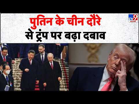 Putin China Visit: पुतिन के चीन दौरे से ट्रंप पर बढ़ा दबाव  | US Iran War | Xi Jinping | Trump thumbnail