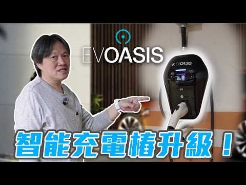 【充電樁也能這麼聰明？！】不只是充電！遠端監控、充電排程尖離峰時刻更方便｜EVOASIS 家用智能充電樁實測 thumbnail